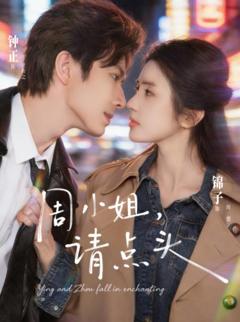 《周小姐，请点头》