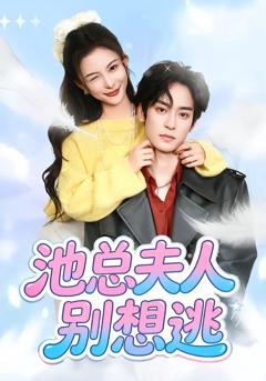 《池总夫人别想逃》