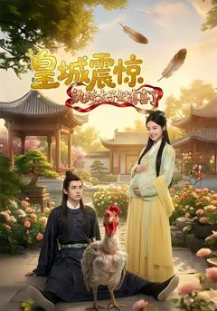 《皇城震惊纨绔太子妃有喜了》