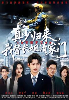 《真少归来，我替长姐清家门》