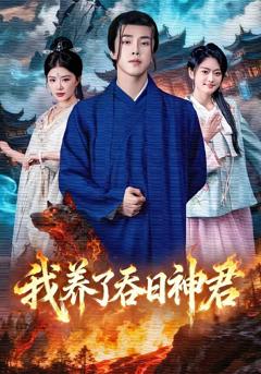 《我养了吞日神君》