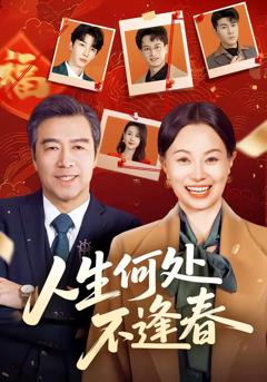 《人生何处不逢春》