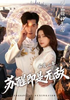 《痴傻三年，苏醒即是无敌》