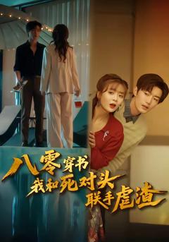 《八零穿书我和死对头联手虐渣》