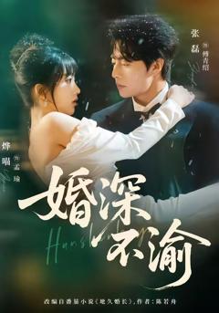 《婚深不渝》