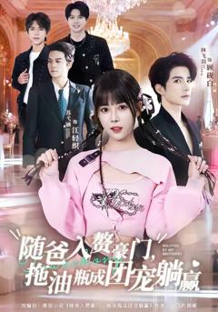 《随爸入赘豪门，拖油瓶成团宠躺赢》