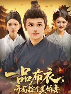 一品布衣，开局捡个美娇妻