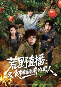 《荒野直播：我，食物链顶端的男人》