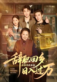 《辞职回乡，我靠草药系统日入过万》