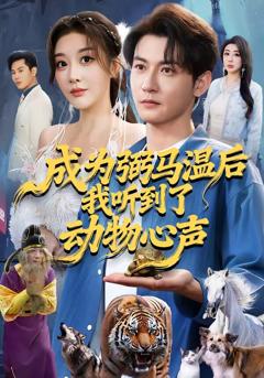 《成为弼马温后我听到了动物心声》
