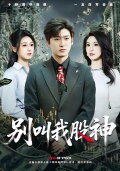 《别叫我股神》