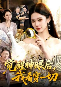 《觉醒神眼后，我看穿一切》