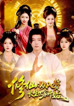 《修仙：从入赘长生世家开始》