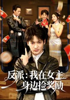 《反派：我在女主身边捡奖励》