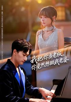 《我把你当老板，你竟然想做我老婆》