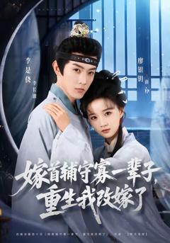 《嫁首辅守寡一辈子，重生我改嫁了》