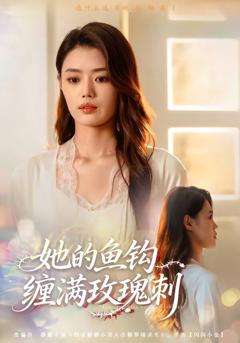 她的鱼钩缠满玫瑰刺