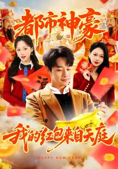 都市神豪我的红包来自天庭