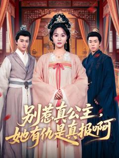 别惹真公主，她有仇是真报啊