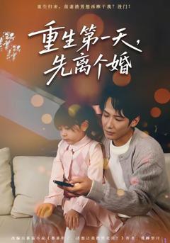 《重生第一天，先离个婚》