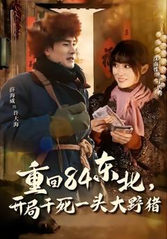 《重回84东北，开局干死一头大野猪》