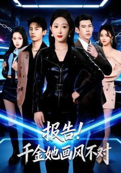 《报告！千金她画风不对》