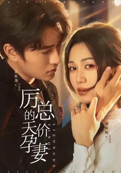 《厉总的天价孕妻》