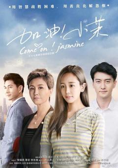 《加油！小茉》