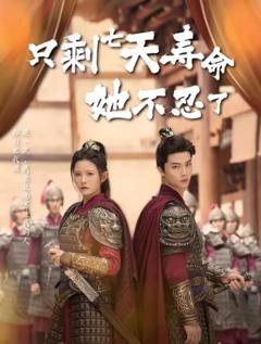 《只剩七天寿命她不忍了》