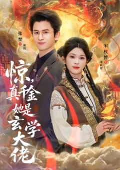 《惊，真千金她是玄学大佬》