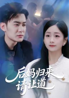 《后妈归来请让道》