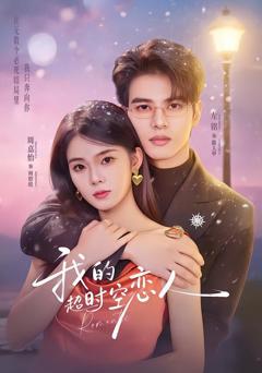 《我的超时空恋人》