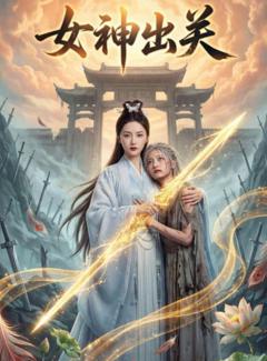 《女神出关》