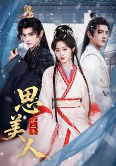 《思美人第二季》