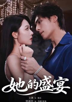 《她的盛宴短剧》