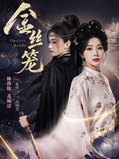 《金丝笼短剧》