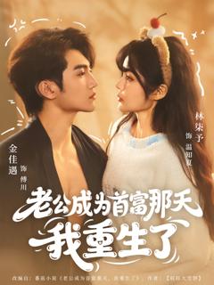 《老公成为首富那天我重生了》