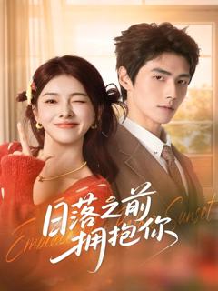 《日落之前拥抱你》