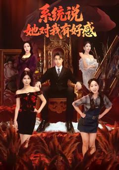 《系统说她对我有好感》