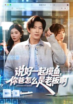 《说好一起摸鱼，你爸怎么是老板啊》