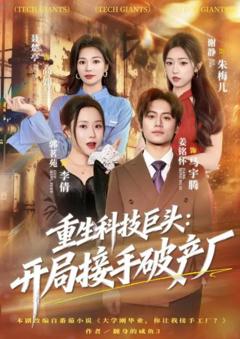 《重生科技巨头：开局接手破产厂》
