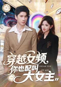 《穿越女频你也配叫大女主》