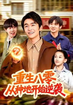 《重生八零，从种地开始逆袭》