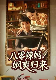 《八零辣妈，飒爽归来》