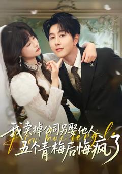 《我卖掉公司另娶他人，五个青梅后悔疯了》