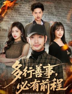 《多行善事，必有前程》