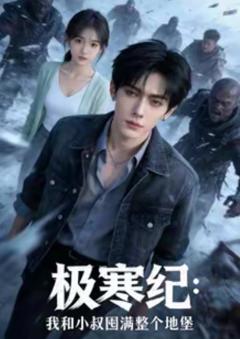 《极寒纪：我和小叔囤满整个地堡》
