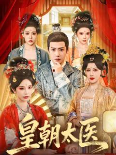 《皇朝太医短剧》