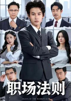 《职场法则》