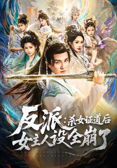 《反派：杀女证道后女主人设全崩了》